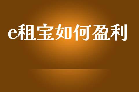 e租宝如何盈利_https://m.qdlswl.com_纳指直播_第1张