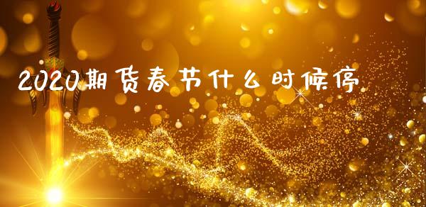 2020期货春节什么时候停_恒指德指直播室_第1张_恒生指数直播喊单_恒指在线直播间_恒指德指直播室_纳指直播 2020期货春节什么时候停_https://m.qdlswl.com_恒指德指直播室_第1张