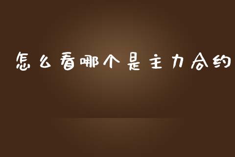 怎么看哪个是主力合约_恒指在线直播间_第1张_恒生指数直播喊单_恒指在线直播间_恒指德指直播室_纳指直播 怎么看哪个是主力合约_https://m.qdlswl.com_恒指在线直播间_第1张