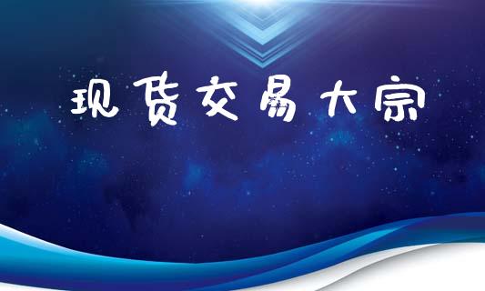 现货交易大宗_https://m.qdlswl.com_纳指直播_第1张