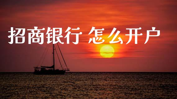 招商银行 怎么开户_https://m.qdlswl.com_恒指在线直播间_第1张