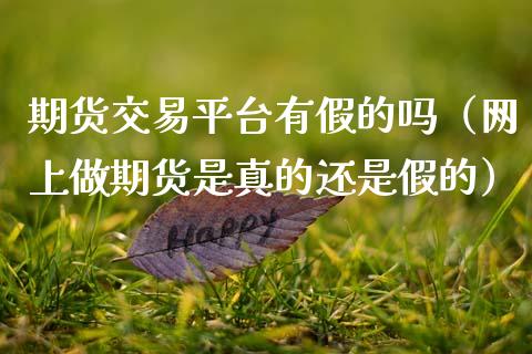 期货交易平台有假的吗(网上做期货是真的还是假的)_恒指在线直播间_第1张_恒生指数直播喊单_恒指在线直播间_恒指德指直播室_纳指直播 期货交易平台有假的吗(网上做期货是真的还是假的)_https://m.qdlswl.com_恒指在线直播间_第1张