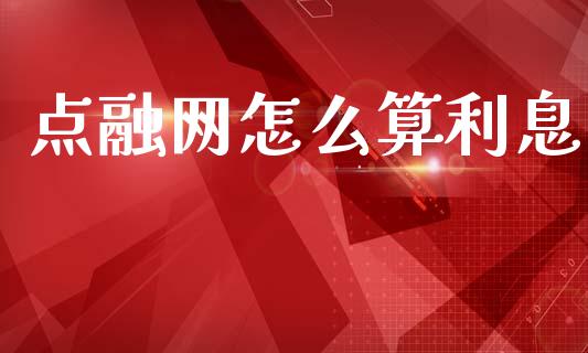点融网怎么算利息_https://m.qdlswl.com_恒生指数直播喊单_第1张