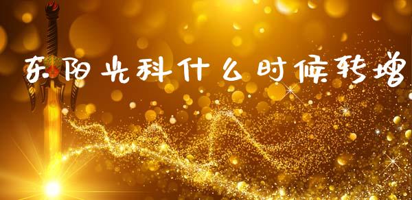 东阳光科什么时候转增_https://m.qdlswl.com_恒生指数直播喊单_第1张