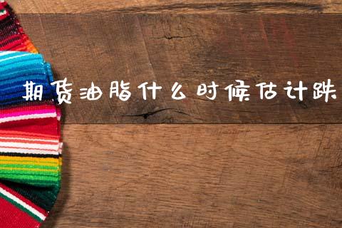 期货油脂什么时候估计跌_恒生指数直播喊单_第1张_恒生指数直播喊单_恒指在线直播间_恒指德指直播室_纳指直播 期货油脂什么时候估计跌_https://m.qdlswl.com_恒生指数直播喊单_第1张