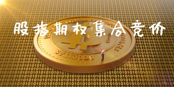 股指期权集合竞价_https://m.qdlswl.com_恒指在线直播间_第1张