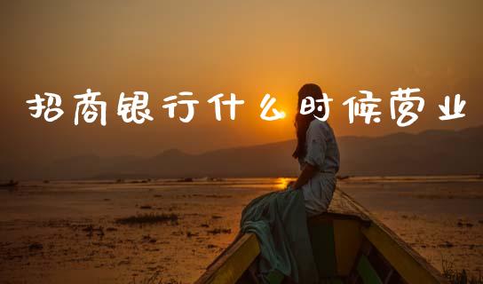 招商银行什么时候营业_https://m.qdlswl.com_纳指直播_第1张