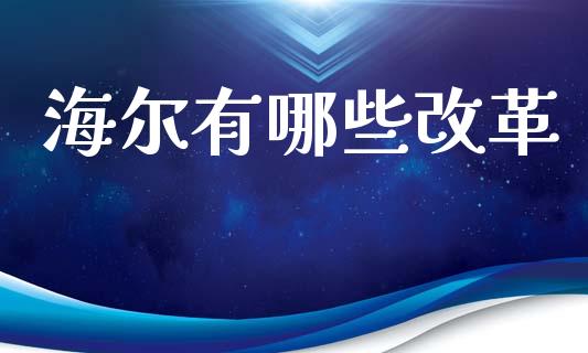 海尔有哪些改革_https://m.qdlswl.com_恒指德指直播室_第1张