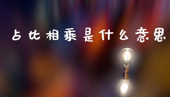 占比相乘是什么意思_https://m.qdlswl.com_纳指直播_第1张