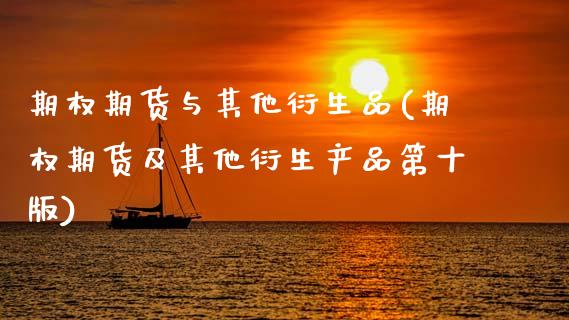期权期货与其他衍生品(期权期货及其他衍生产品第十版)_https://m.qdlswl.com_纳指直播_第1张