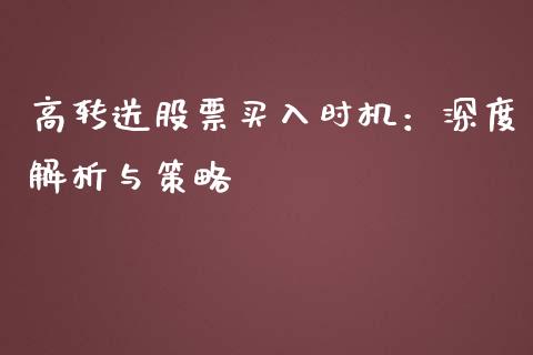 高转送股票买入时机：深度解析与策略_https://m.qdlswl.com_恒指德指直播室_第1张