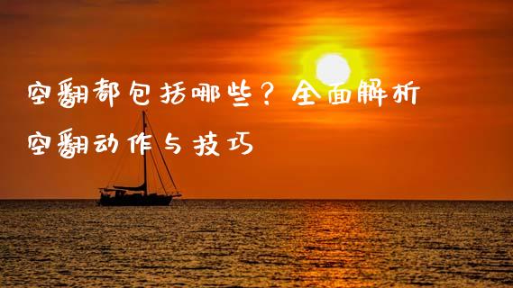 空翻都包括哪些？全面解析空翻动作与技巧_https://m.qdlswl.com_恒生指数直播喊单_第1张