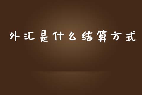 外汇是什么结算方式_https://m.qdlswl.com_恒指在线直播间_第1张