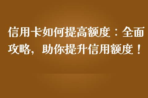 信用卡如何提高额度：全面攻略，助你提升信用额度！_https://m.qdlswl.com_纳指直播_第1张