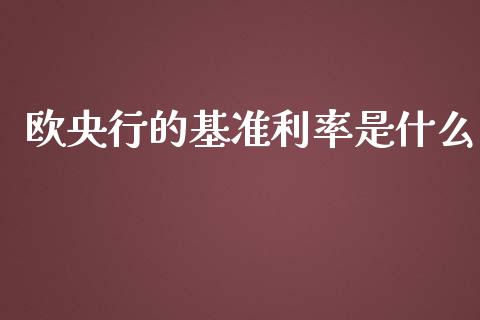 欧央行的基准利率是什么_https://m.qdlswl.com_恒指在线直播间_第1张