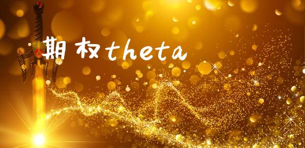 期权theta_https://m.qdlswl.com_纳指直播_第1张