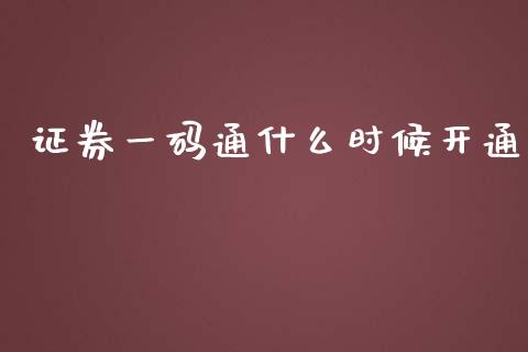 证券一码通什么时候开通_https://m.qdlswl.com_纳指直播_第1张