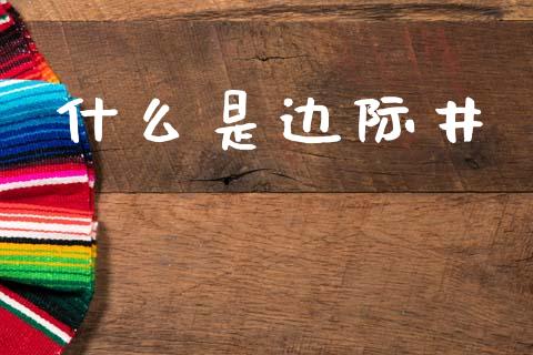什么是边际井_https://m.qdlswl.com_恒生指数直播喊单_第1张