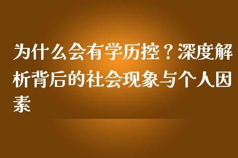 为什么会有学历控？深度解析背后的社会现象与个人因素_https://m.qdlswl.com_恒指在线直播间_第1张