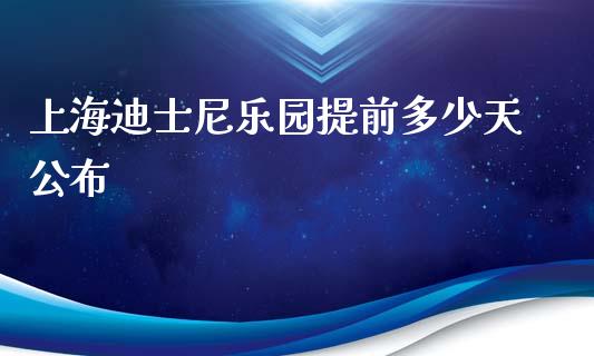 上海迪士尼乐园提前多少天公布_https://m.qdlswl.com_恒指在线直播间_第1张