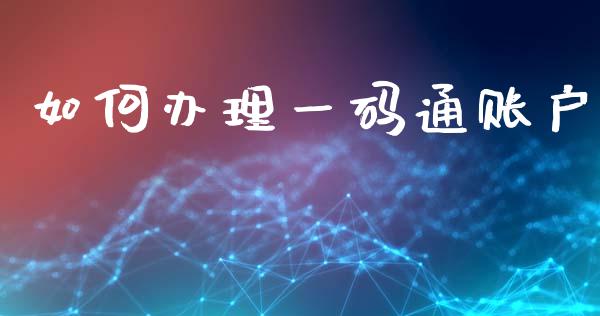 如何办理一码通账户_https://m.qdlswl.com_纳指直播_第1张