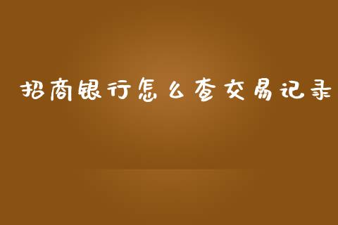 招商银行怎么查交易记录_https://m.qdlswl.com_恒生指数直播喊单_第1张