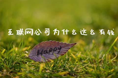 互联网公司为什么这么有钱_https://m.qdlswl.com_恒指德指直播室_第1张