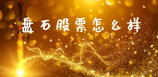 盘石股票怎么样_https://m.qdlswl.com_纳指直播_第1张