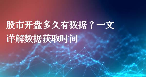 股市开盘多久有数据？一文详解数据获取时间_https://m.qdlswl.com_恒生指数直播喊单_第1张