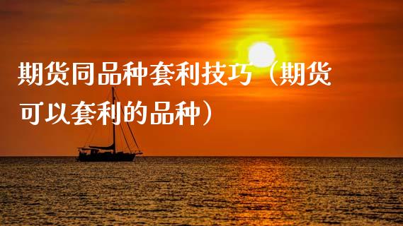 期货同品种套利技巧（期货可以套利的品种）_https://m.qdlswl.com_恒指德指直播室_第1张