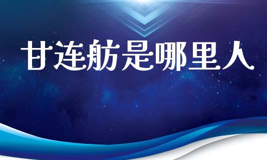 甘连舫是哪里人_https://m.qdlswl.com_恒生指数直播喊单_第1张