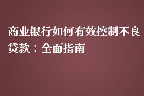 商业银行如何有效控制不良贷款：全面指南_https://m.qdlswl.com_纳指直播_第1张