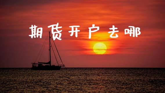 期货开户去哪_https://m.qdlswl.com_恒生指数直播喊单_第1张