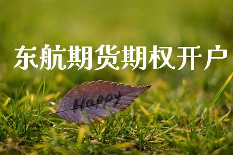东航期货期权开户_https://m.qdlswl.com_恒指德指直播室_第1张