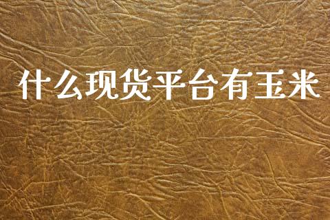 什么现货平台有玉米_恒指在线直播间_第1张_恒生指数直播喊单_恒指在线直播间_恒指德指直播室_纳指直播 什么现货平台有玉米_https://m.qdlswl.com_恒指在线直播间_第1张