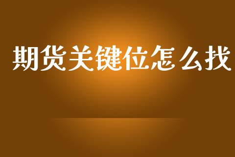 期货关键位怎么找_恒生指数直播喊单_第1张_恒生指数直播喊单_恒指在线直播间_恒指德指直播室_纳指直播 期货关键位怎么找_https://m.qdlswl.com_恒生指数直播喊单_第1张
