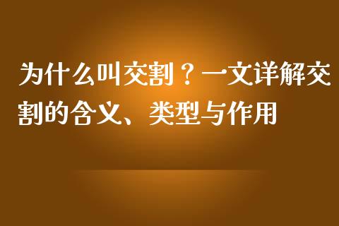 为什么叫交割？一文详解交割的含义、类型与作用_https://m.qdlswl.com_恒指在线直播间_第1张