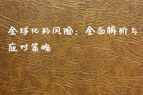 全球化的风险：全面解析与应对策略_https://m.qdlswl.com_恒指在线直播间_第1张