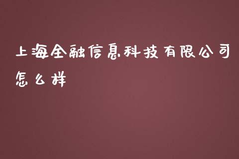 上海全融信息科技有限公司怎么样_https://m.qdlswl.com_纳指直播_第1张