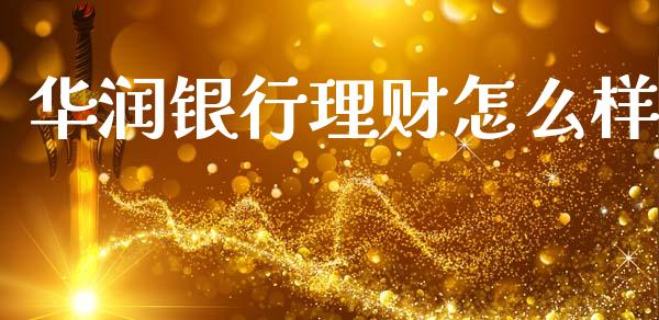 华润银行理财怎么样_https://m.qdlswl.com_恒指在线直播间_第1张