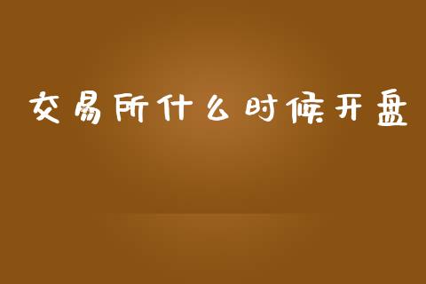 交易所什么时候开盘_https://m.qdlswl.com_纳指直播_第1张