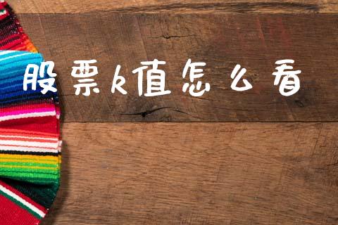 股票k值怎么看_https://m.qdlswl.com_恒生指数直播喊单_第1张