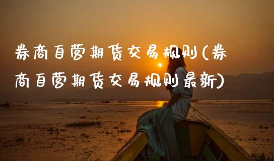 券商自营期货交易规则(券商自营期货交易规则最新)_https://m.qdlswl.com_纳指直播_第1张
