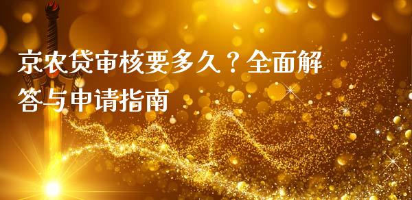 京农贷审核要多久？全面解答与申请指南_https://m.qdlswl.com_纳指直播_第1张