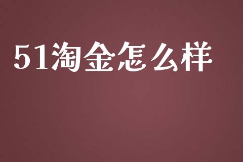 51淘金怎么样_https://m.qdlswl.com_纳指直播_第1张