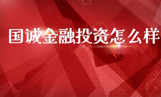 国诚金融投资怎么样_https://m.qdlswl.com_恒指德指直播室_第1张