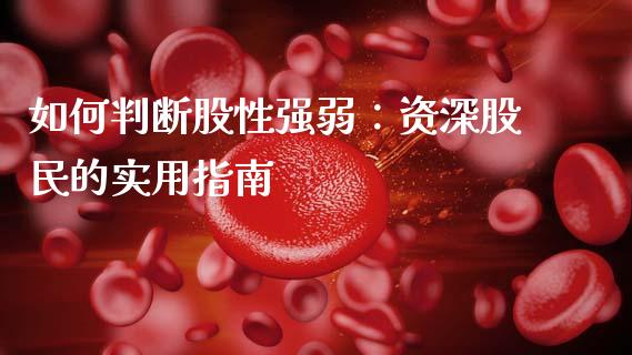 如何判断股性强弱：资深股民的实用指南_https://m.qdlswl.com_纳指直播_第1张