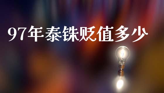 97年泰铢贬值多少_https://m.qdlswl.com_恒生指数直播喊单_第1张