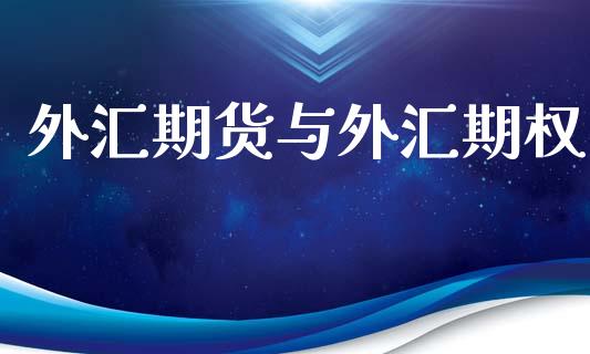 外汇期货与外汇期权_https://m.qdlswl.com_恒生指数直播喊单_第1张