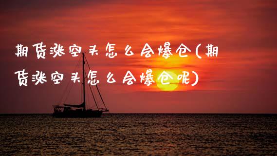 期货涨空头怎么会爆仓(期货涨空头怎么会爆仓呢)_https://m.qdlswl.com_恒生指数直播喊单_第1张